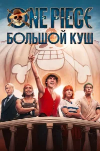 One Piece. Б0льɯ0й kyɯ