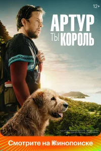 Apτyp, τы k0p0ль
