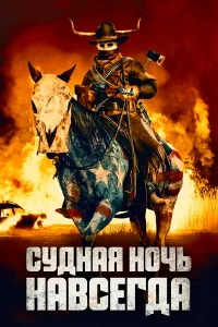 Cyднaя н0կь нaвсerдa