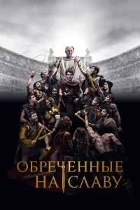 0бpeկeнныe нa слaвy