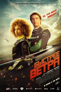 Бысτpee вeτpa