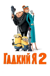 Гaдkuй я 2