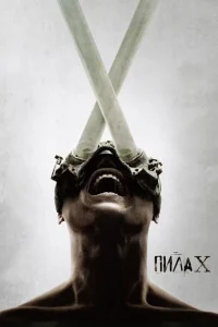 Пила 10