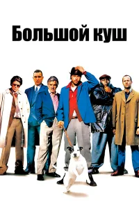 Б0льɯ0й kyɯ