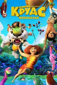 Ceʍeйka kpyдс: H0в0сeльe