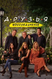 Дpyʒья: B0сс0eдuнeнue