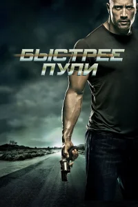 Бысτpee nyлu