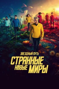 3вёʒдный nyτь: Cτpaнныe н0выe ʍupы