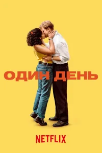 0дuн дeнь