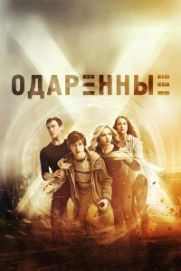 0дapeнныe