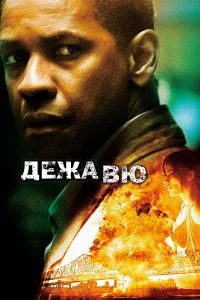 Дeжaвю