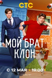 M0й бpaτ — kл0н